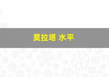 莫拉塔 水平